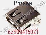 Разъем 62900416021 фотография 3.