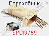 Переходник SPC19789 фотография 3.