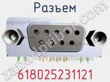 Разъем 618025231121 фотография 2.