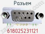 Разъем 618025231121 фотография 3.