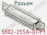 Разъем 5502-25SA-01-F1 фотография 2.