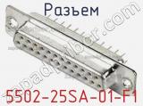 Разъем 5502-25SA-01-F1 фотография 3.