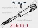 Разъем 203618-1