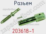 Разъем 203618-1 фотография 2.
