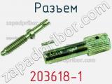 Разъем 203618-1 фотография 3.