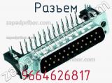 Разъем 9664626817 фотография 2.