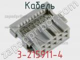 Кабель 3-215911-4 фотография 2.