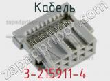 Кабель 3-215911-4 фотография 3.