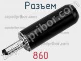 Разъем 860 фотография 3.
