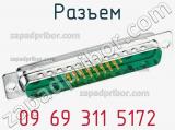 Разъем 09 69 311 5172 фотография 2.