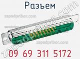 Разъем 09 69 311 5172 фотография 3.