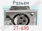 Разъем 27-690