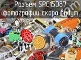 Разъем SPC15087 