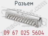 Разъем 09 67 025 5604 фотография 2.