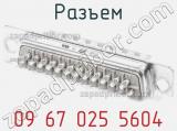 Разъем 09 67 025 5604 фотография 3.