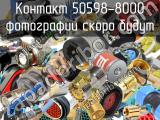 Контакт 50598-8000 