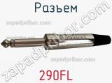 Разъем 290FL 