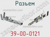 Разъем 39-00-0121 фотография 2.