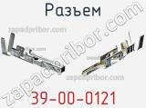 Разъем 39-00-0121 фотография 3.