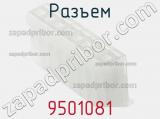Разъем 9501081 фотография 2.