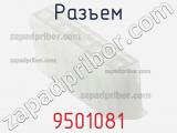 Разъем 9501081 фотография 3.