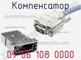 Компенсатор 09 66 108 0000 фотография 2.