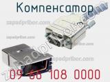 Компенсатор 09 66 108 0000 фотография 3.