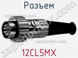 Разъем 12CL5MX фотография 2.