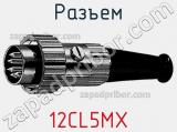 Разъем 12CL5MX фотография 3.