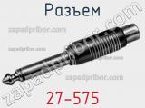 Разъем 27-575 