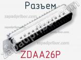 Разъем ZDAA26P 