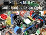 Разъем NC3FP1B