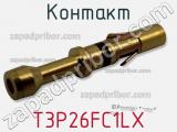 Контакт T3P26FC1LX фотография 2.