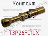Контакт T3P26FC1LX фотография 3.