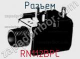 Разъем RN112BPC фотография 2.