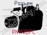 Разъем RN112BPC фотография 3.