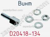 Винт D20418-134 