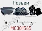 Разъем MC001565 