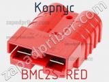 Корпус BMC2S-RED