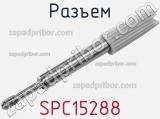 Разъем SPC15288 фотография 2.