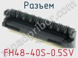 Разъем FH48-40S-0.5SV фотография 2.