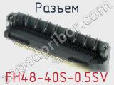 Разъем FH48-40S-0.5SV фотография 3.