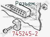 Разъем 745245-2 фотография 2.