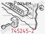 Разъем 745245-2 фотография 3.