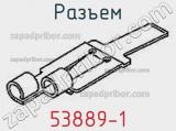 Разъем 53889-1 фотография 2.