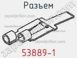 Разъем 53889-1 фотография 3.