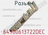 Разъем 64900613722DEC фотография 2.