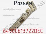 Разъем 64900613722DEC фотография 3.