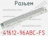 Разъем 41612-96ABC-FS