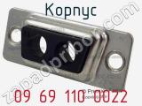 Корпус 09 69 110 0022 фотография 2.